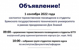 Торжественное посвящение в студенты Брянского государственного технического университета